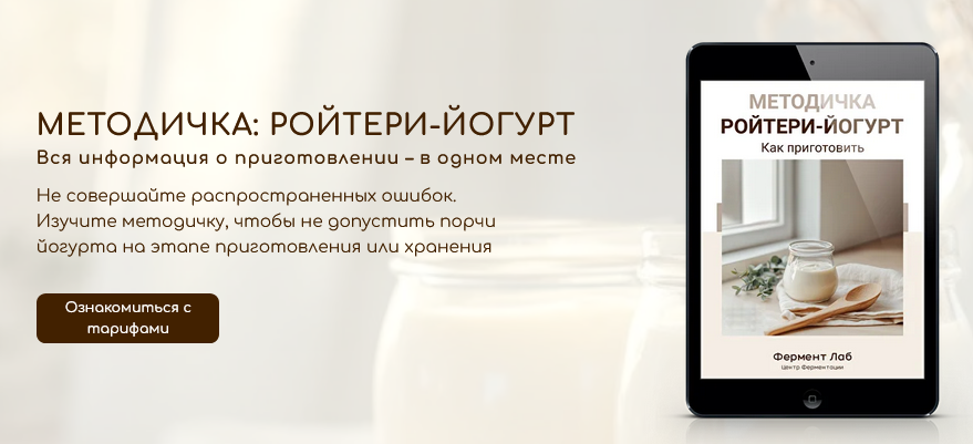 [Центр Ферментации Фермент Лаб] Ройтери-йогурт. Та_0.png